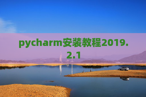 pycharm安装教程2019.2.1